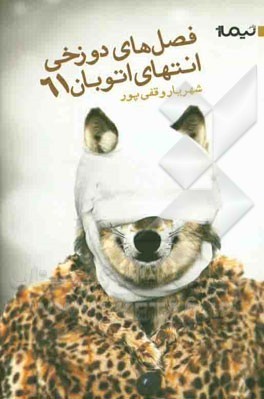 نویسنده ای که حریم «مخاطب» را حفظ نمی کند/ به سخره گرفتن هویت ایرانی در یک کتاب مجوز دار
