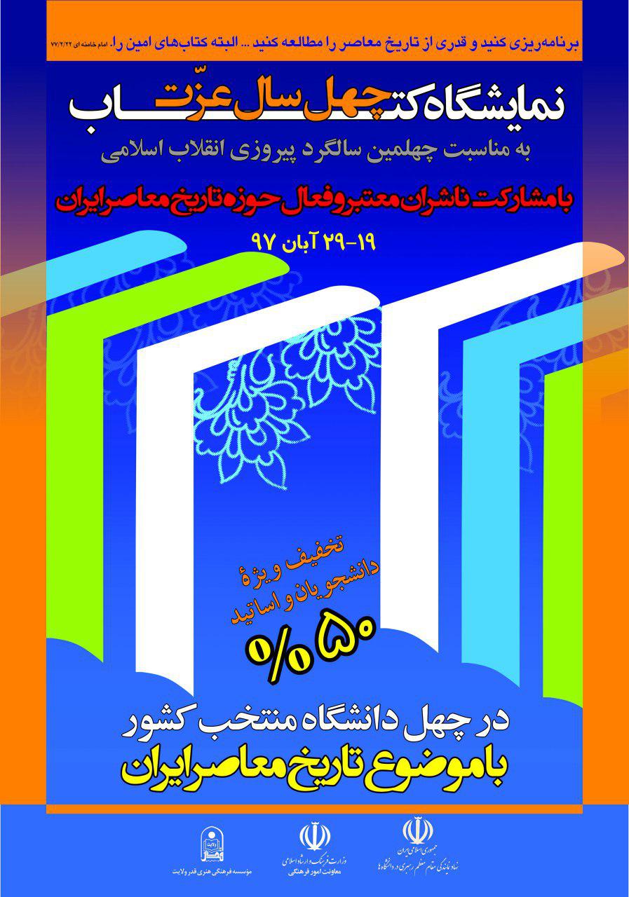 ۴۰ نمایشگاه کتاب در دانشگاه‌های کشور به مناسبتِ «چهل سالگی انقلاب اسلامی» برپا می‌شود