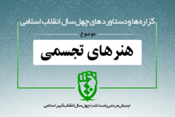 دستاورد‌های انقلاب اسلامی در حوزه «هنرهای تجسمی»