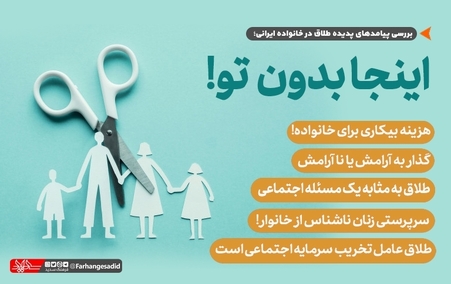 پیامدهای پدیده طلاق در خانواده ایرانی