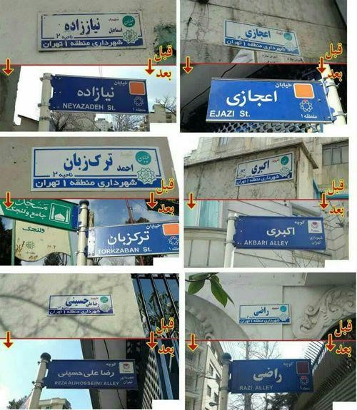 آیا حذف نام شهدا از کوچه‌ها عمدی بود؟/ اشتباه پیمانکار یا دستور شهردار تهران!